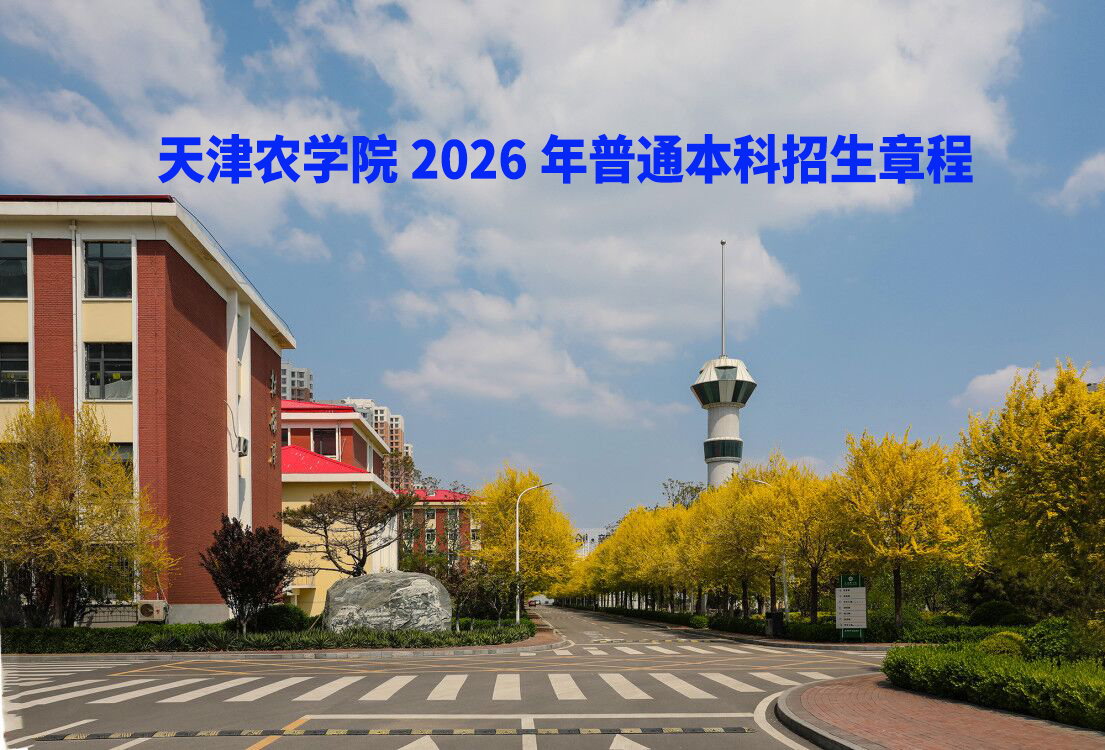 天津农学院2026年普通本科招生章程